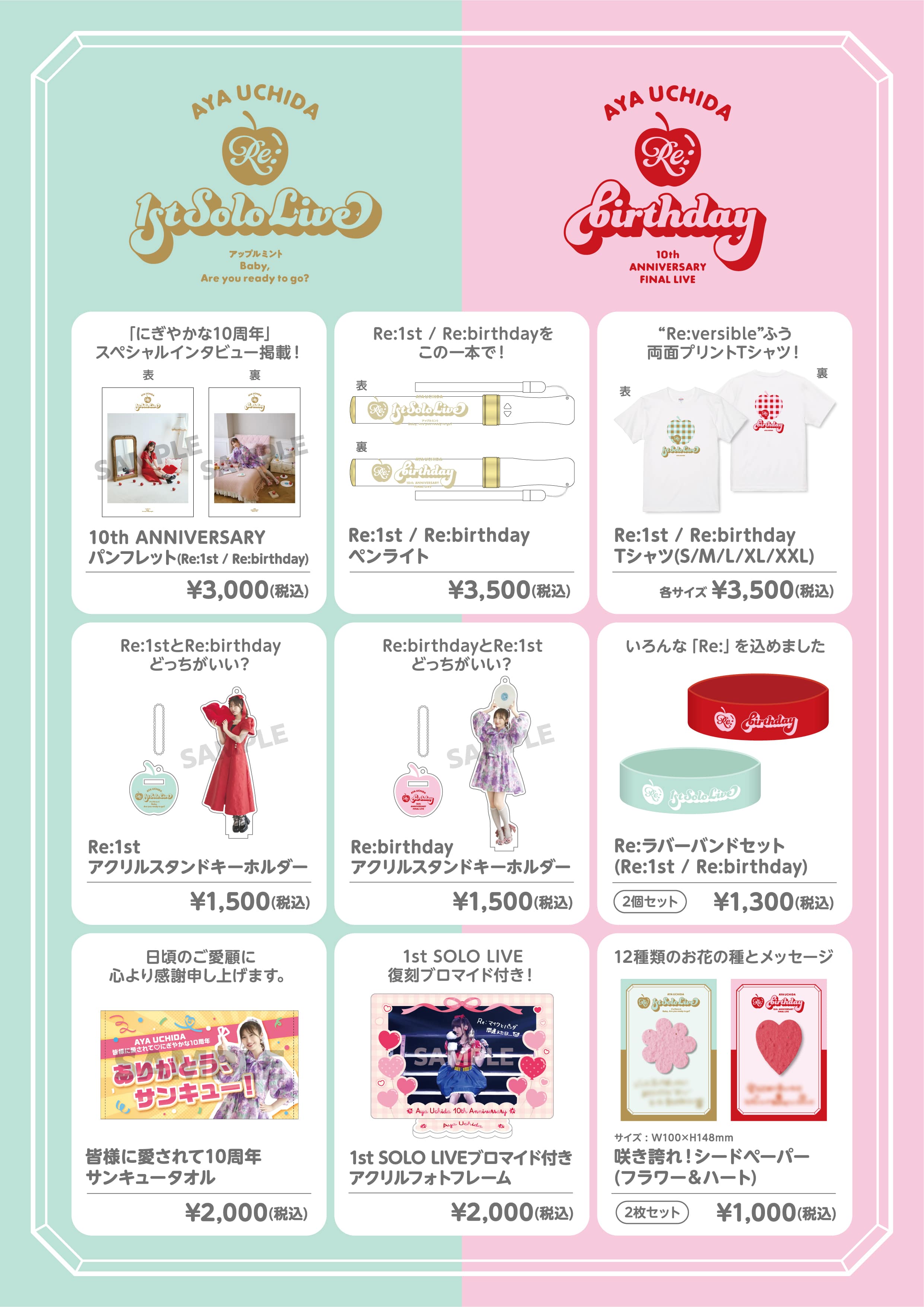 アップルミント/Re:birthday 事前通販ラインナップ