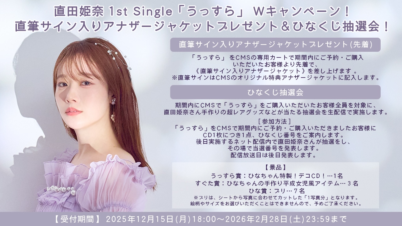 直田姫奈うっすらWキャンペーン