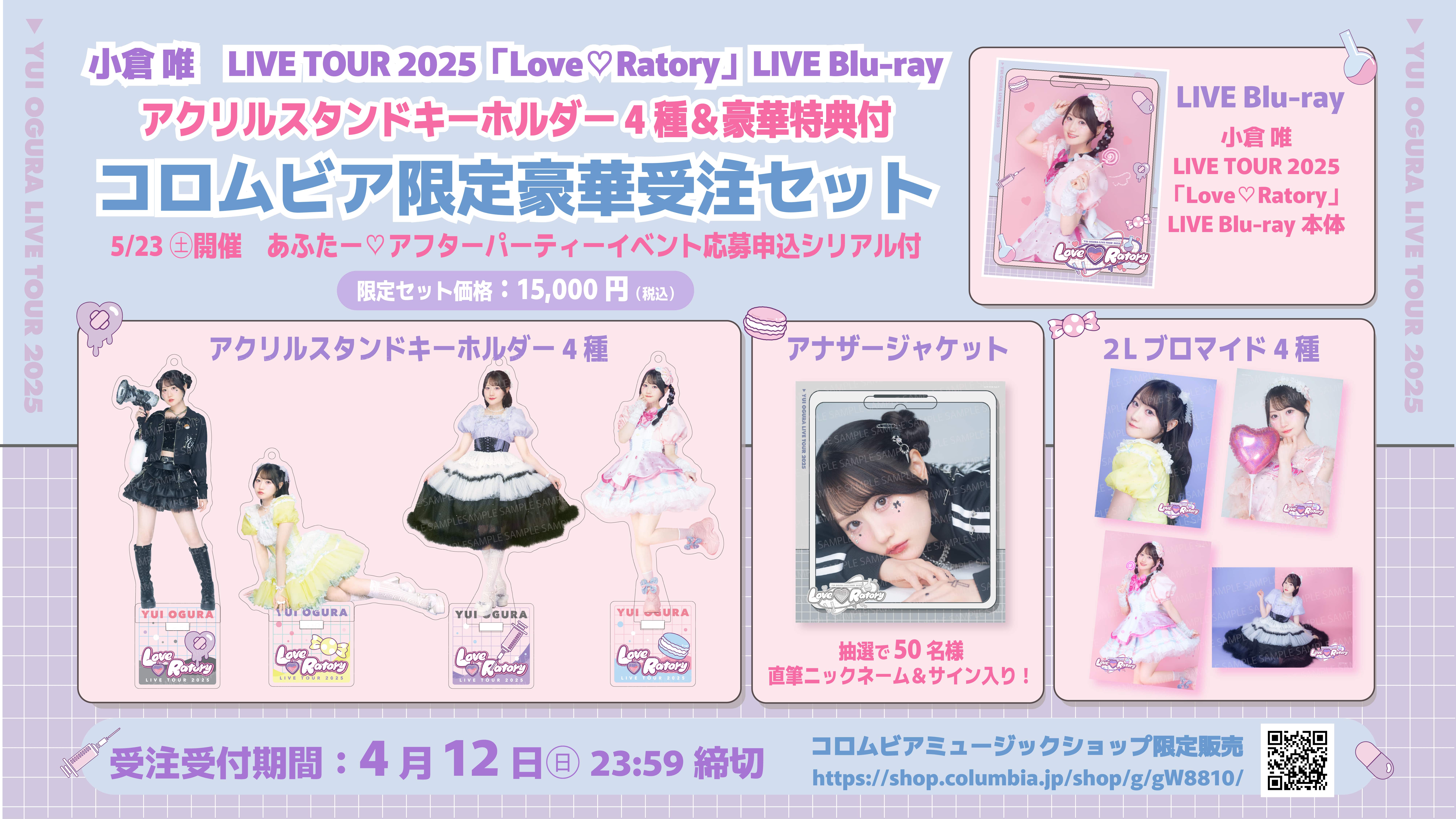 コロムビアミュージックショップ限定セット