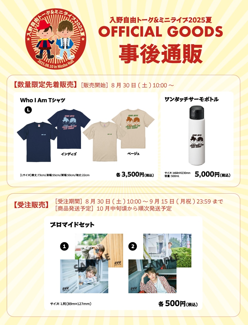 2025夏オフィシャルグッズ事後通販ラインナップ