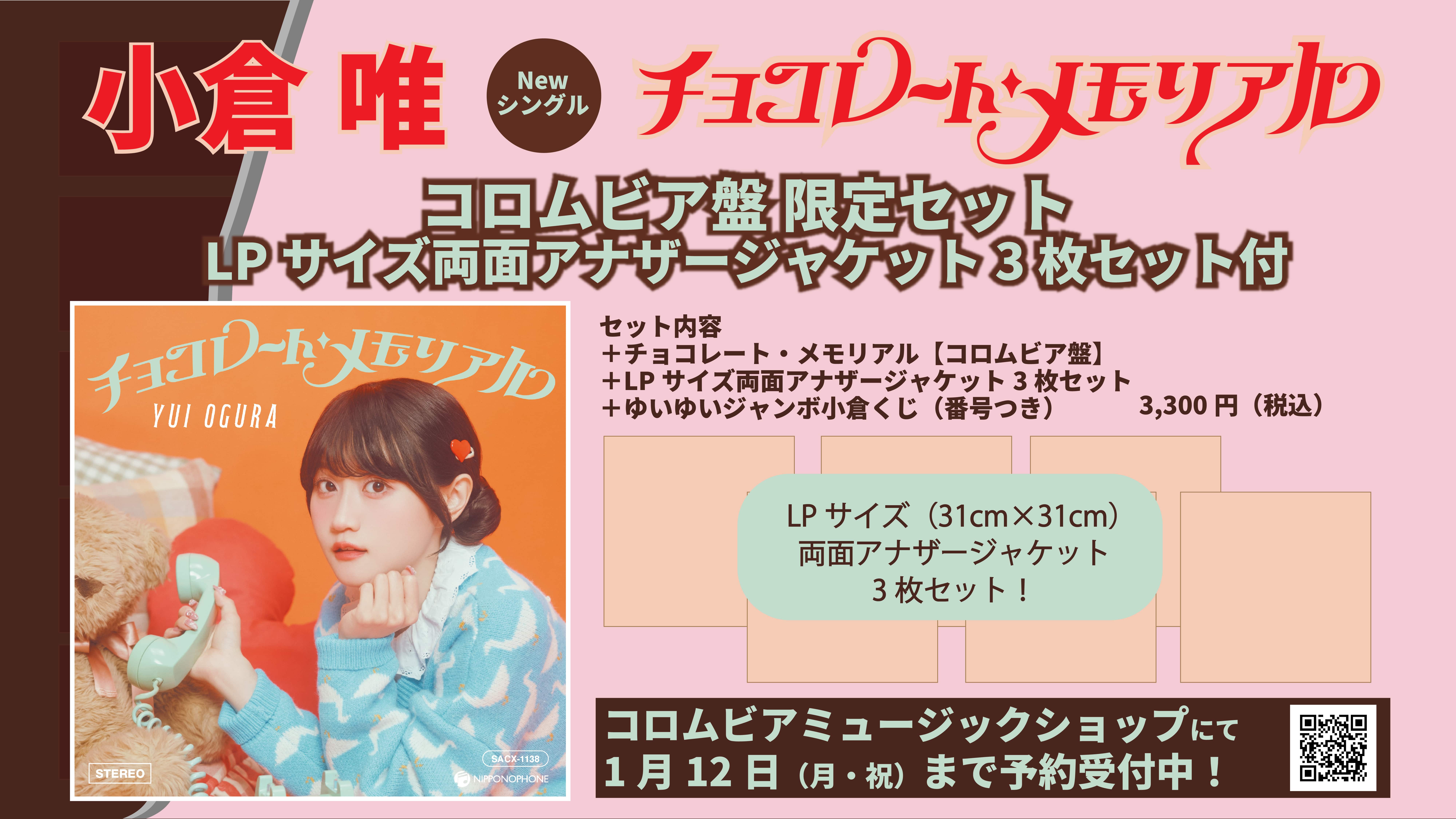 CMS限定：コロムビア盤＋LPサイズ両面アナザージャケット3枚付き限定