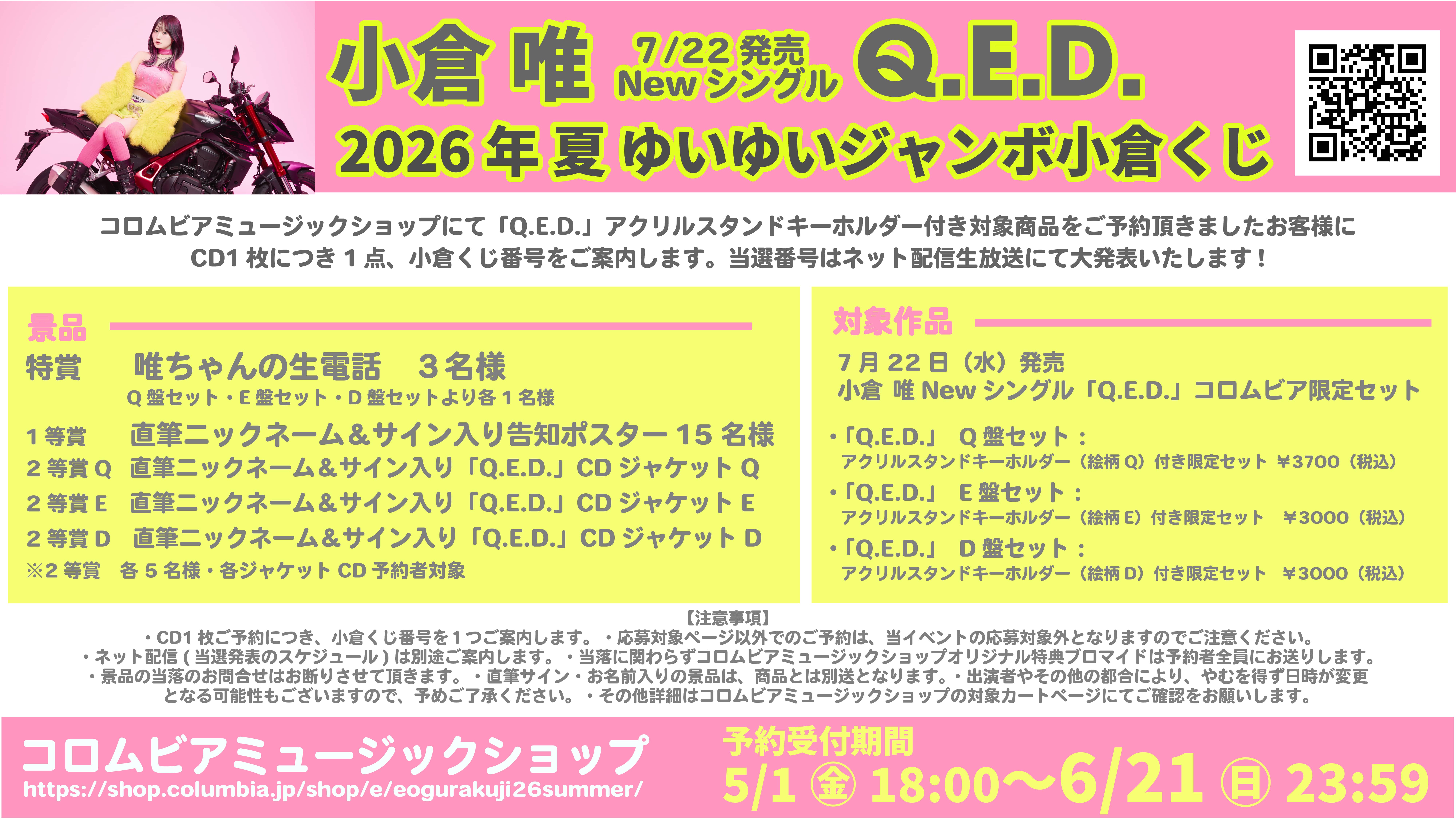 小倉 唯「Q.E.D.」2026年 夏 ゆいゆいジャンボ小倉くじ: | CD/DVD/Blu