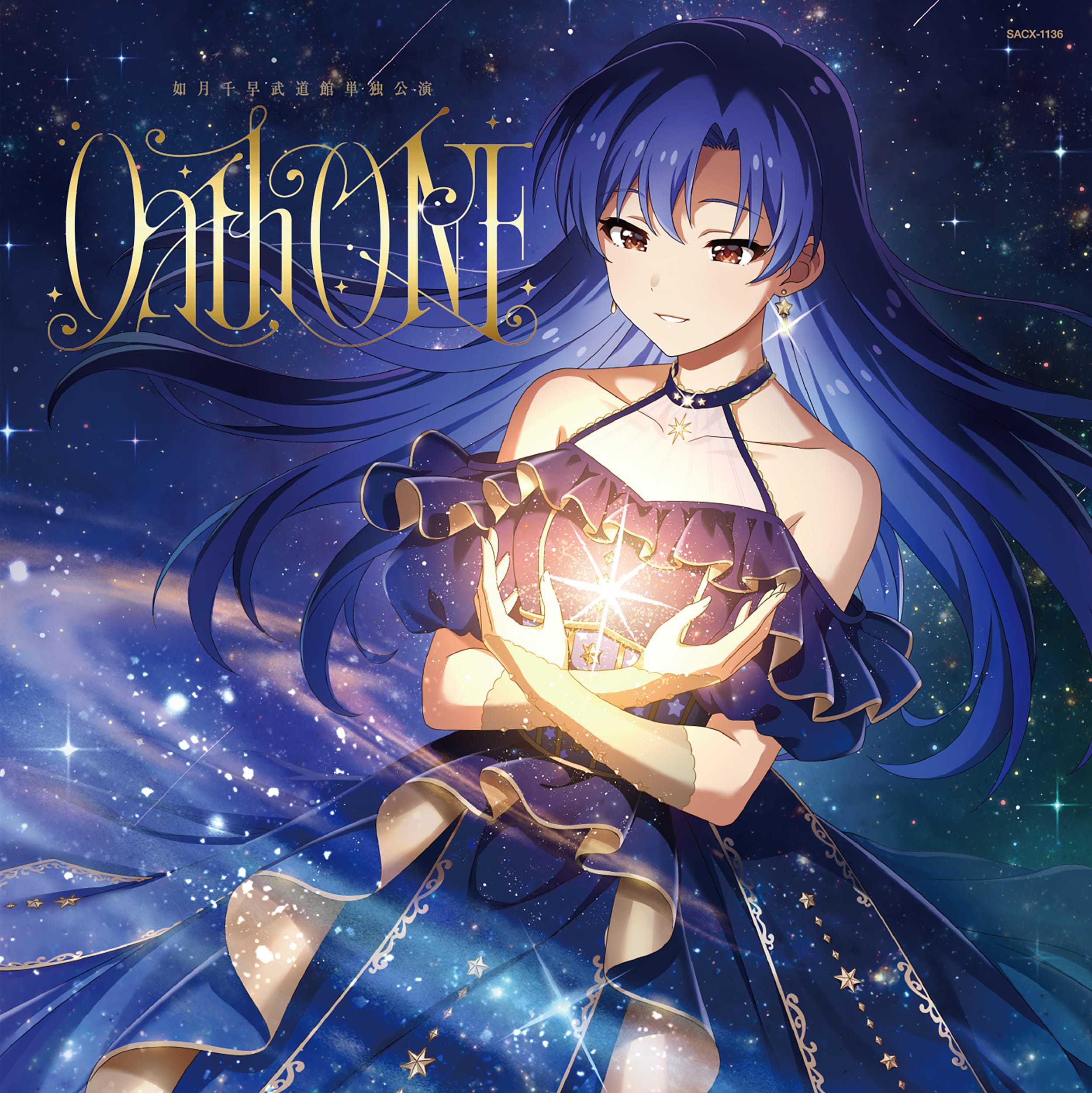 如月千早武道館単独公演「OathONE」会場オリジナルCD