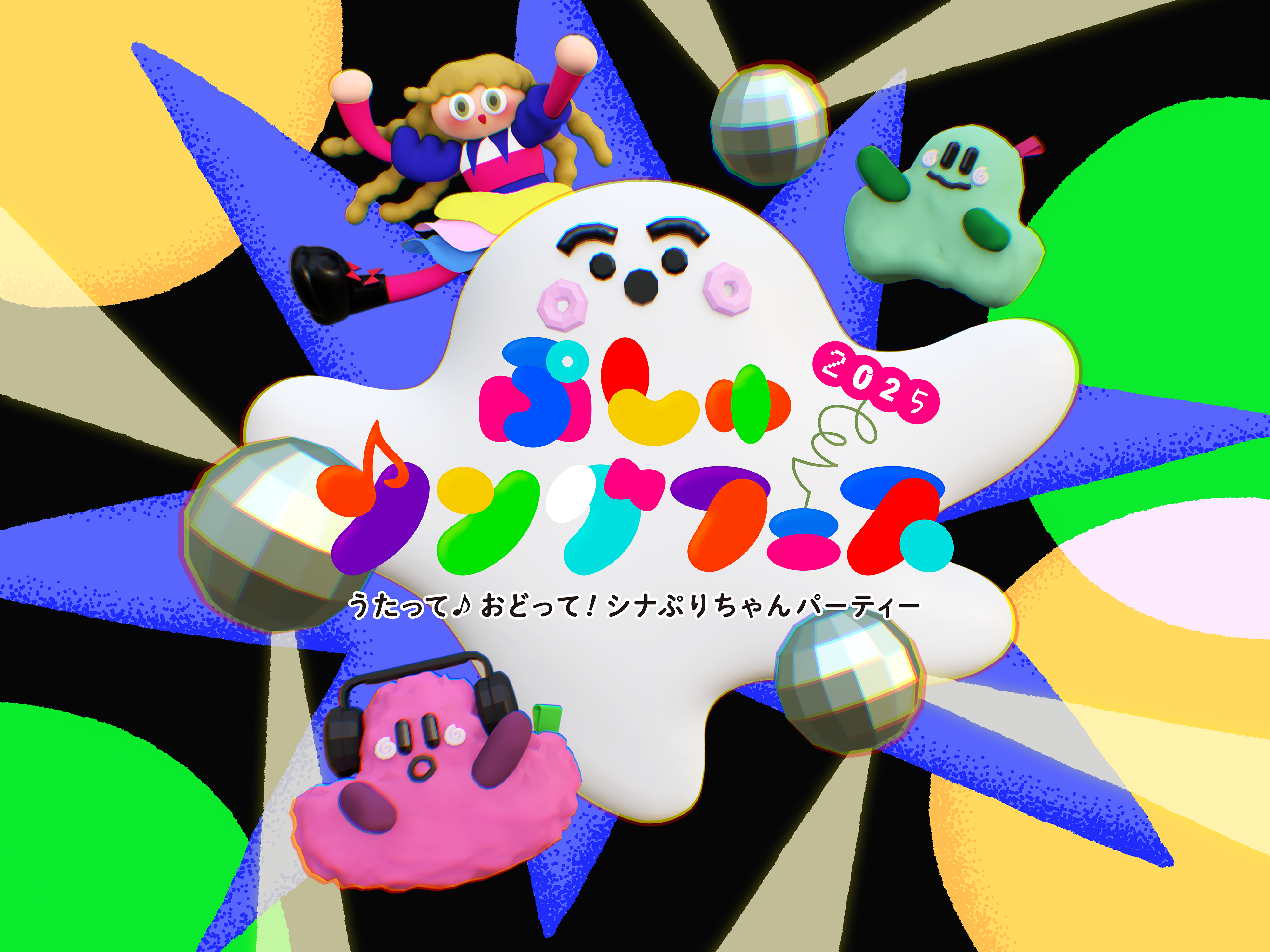 ぷしゅソングフェス2025 ロゴ画像