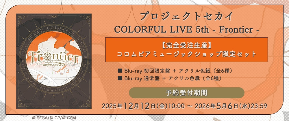 プロジェクトセカイ COLORFUL LIVE 5th - Frontier -