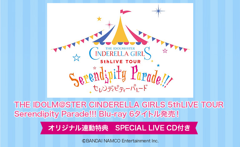 【オリジナル連動特典付き】THE IDOLM@STER CINDERELLA GIRLS 5th LIVE TOUR　 Serendipity Parade!!! 地方6公演 のBlu-rayが発売！