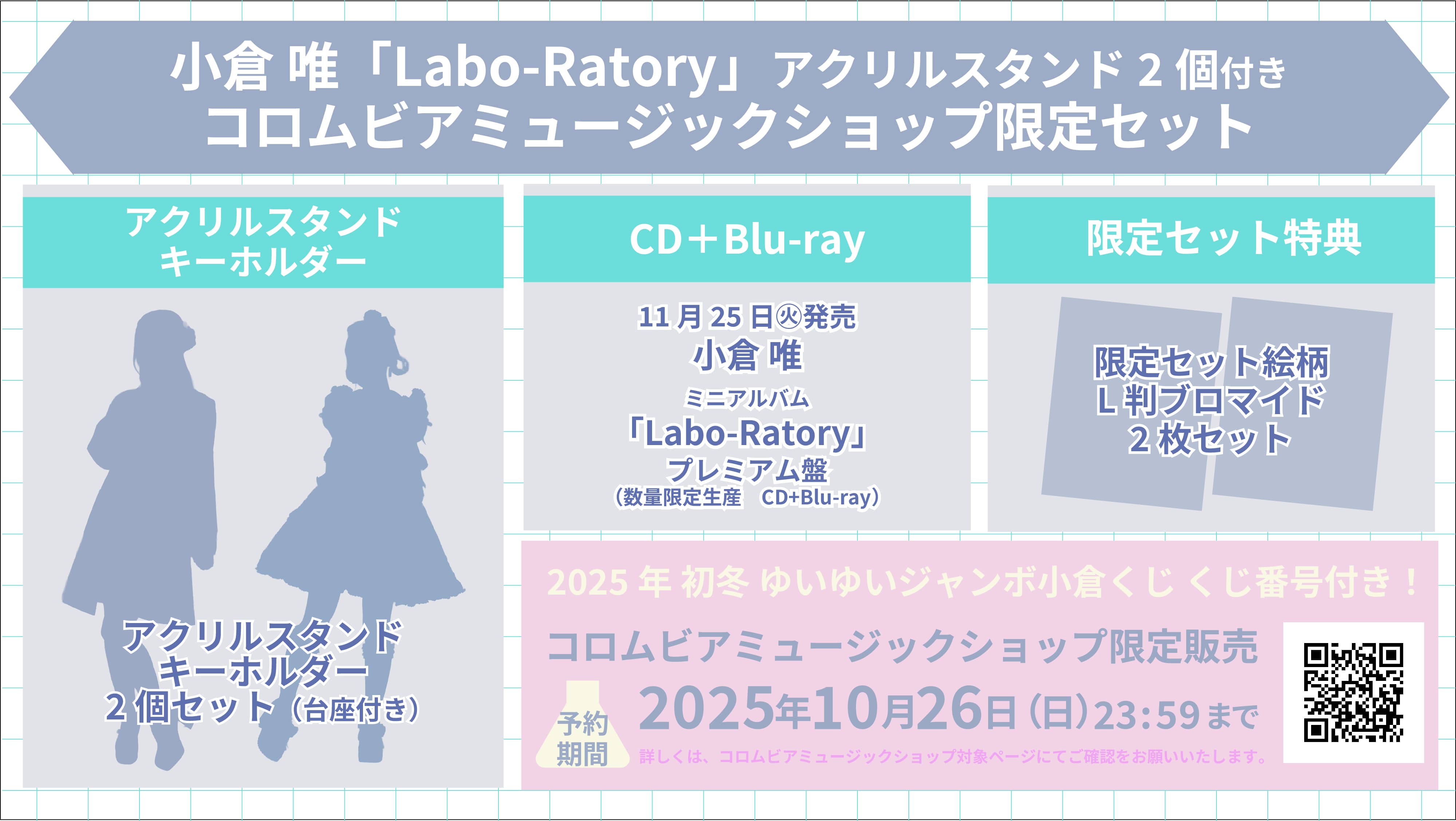 コロムビアミュージックショップ限定:アクリルスタンドキーホルダー2個付き限定セット 小倉 唯「Labo-Ratory」