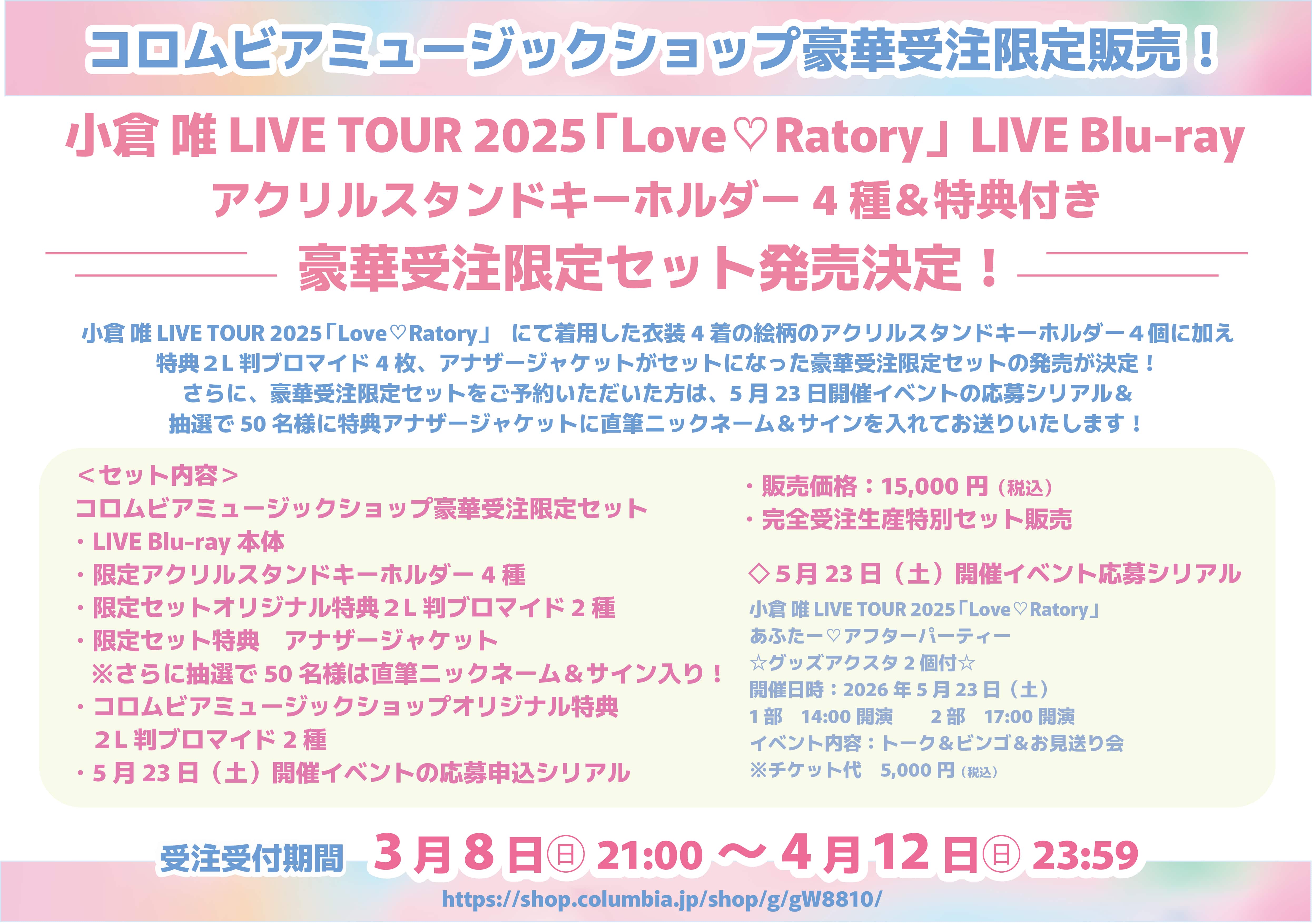 コロムビアミュージックショップ限定セット