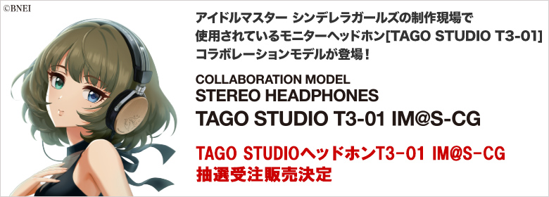 アイドルマスター シンデレラガールズの制作現場で使用されているモニターヘッドホン[TAGO STUDIO T3-01] のコラボレーションモデルが登場！