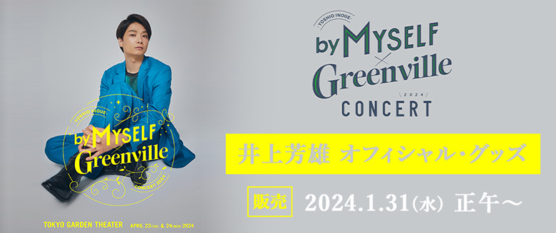 井上芳雄 by MYSELF × Greenville Concert 2024 オフィシャル・グッズ