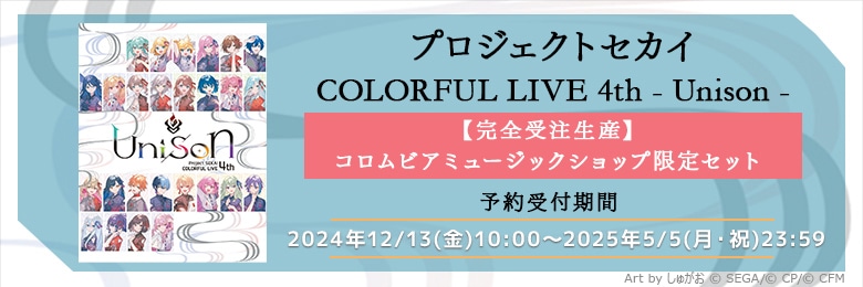 プロジェクトセカイ COLORFUL LIVE 4th -Unison-