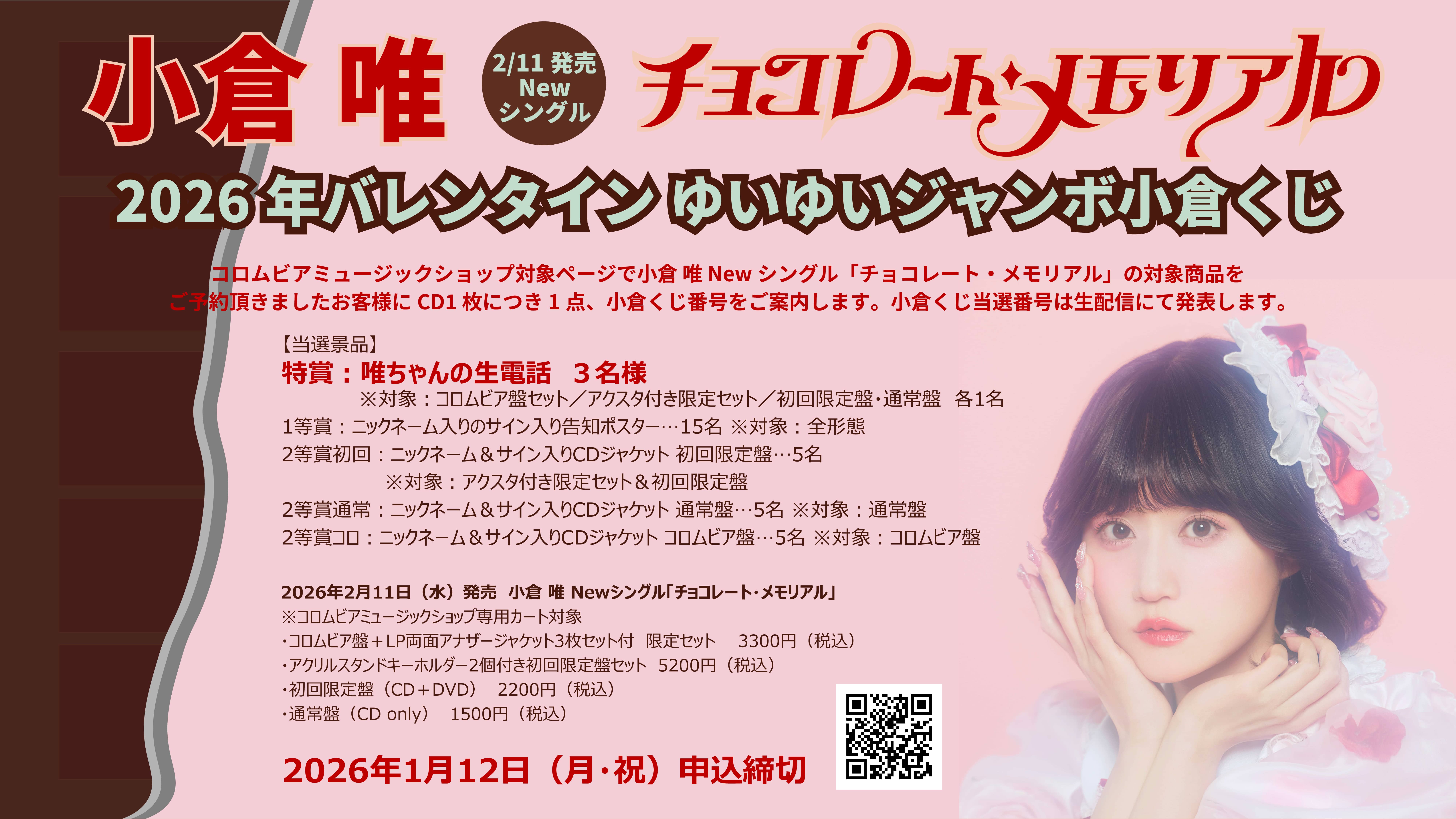 小倉 唯「チョコレート・メモリアル」2026年 バレンタイン ゆいゆい