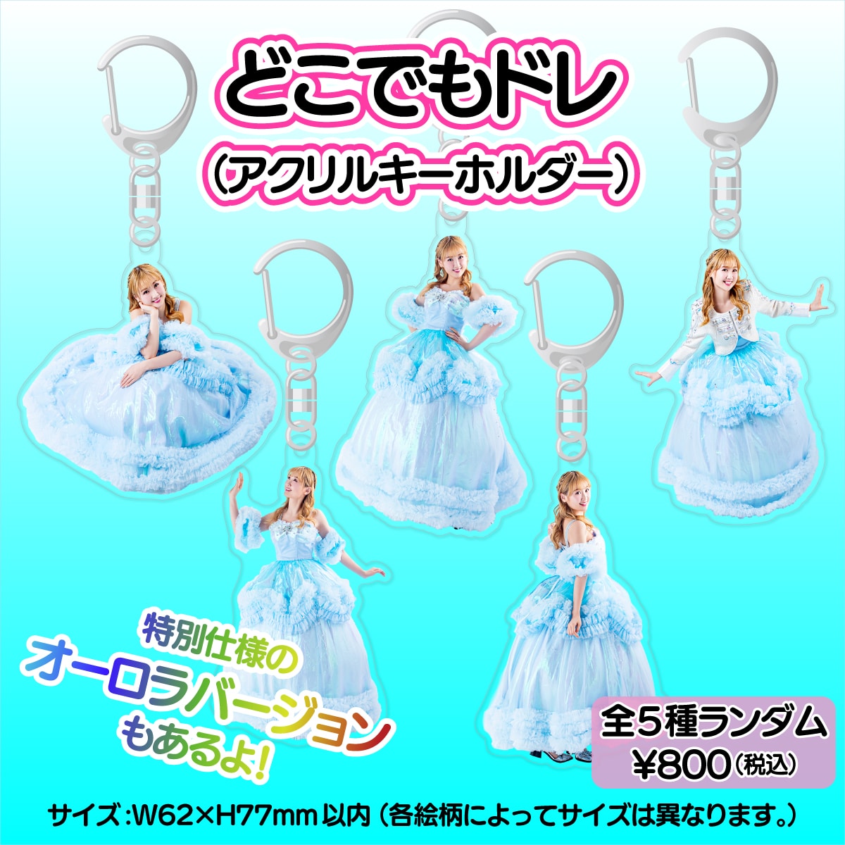 どこでもドレ（アクリルキーホルダー） ※全5種類ランダム: 商品
