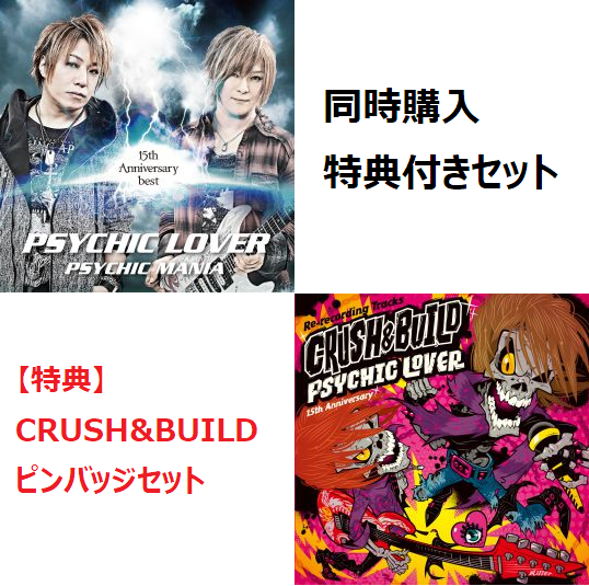 【同時購入特典付きセット】PSYCHICLOVER 15th Anniversary BEST/Re-recording Tracks