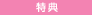 特典