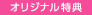 特典