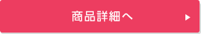 商品詳細へ
