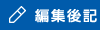 編集後記
