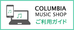 COLUMBIA MUSIC SHOP ご利用ガイド