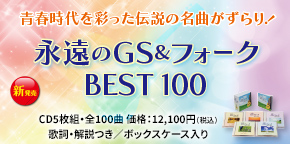 永遠のGS&フォーク BEST100