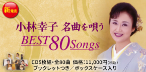 小林幸子 名曲を唄う BEST80Songs
