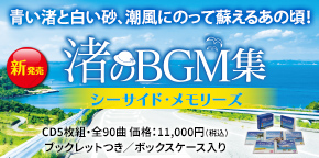 渚のBGM集〜シーサイド・メモリーズ〜