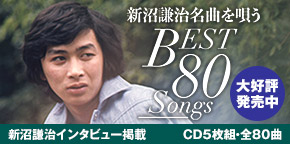 新沼謙治名曲を唄う BEST 80Songs