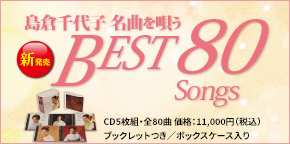 島倉千代子名曲を唄う　Best 80 Songs