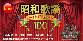 昭和歌謡ヒットパレード100