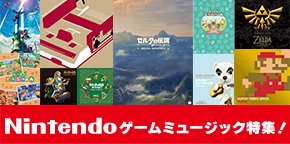 Nintendo ゲームミュージック特集