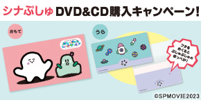 「シナぷしゅ THE MOVIE 
						しゅほっぺにゅうワールド」公開記念
						DVD&CD購入キャンペーン！