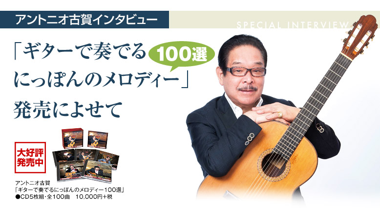 アントニオ古賀「ギターで奏でるにっぽんのメロディー100選」発売によせて