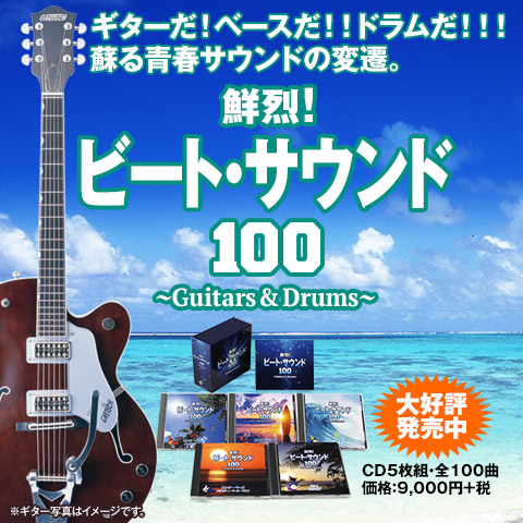 鮮烈！ビート・サウンド100〜Guitars & Drums〜