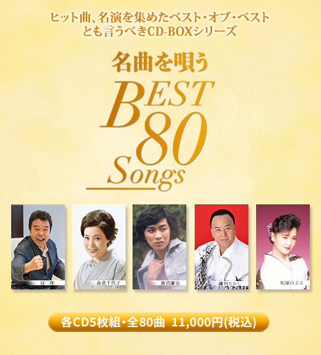BEST 80 Songsシリーズ