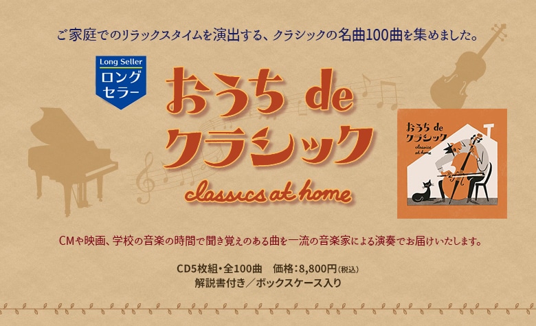 おうちdeクラシック