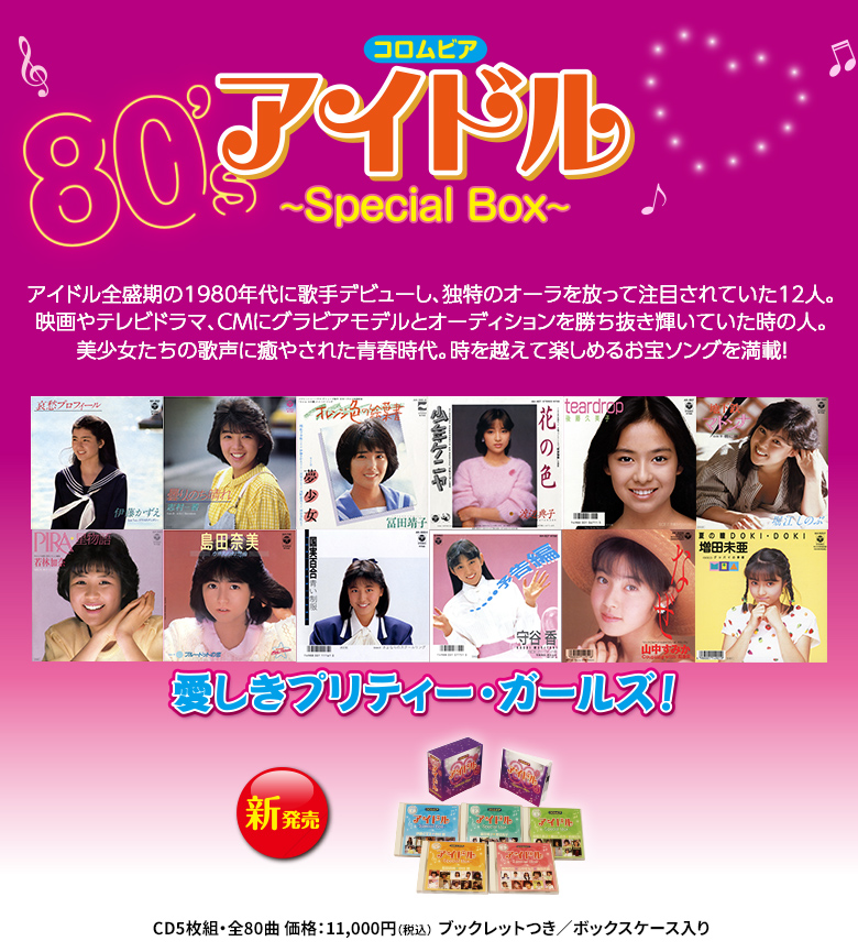 コロムビア80'sアイドル～Special Box～ | CD/DVD/Blu-ray/レコード 