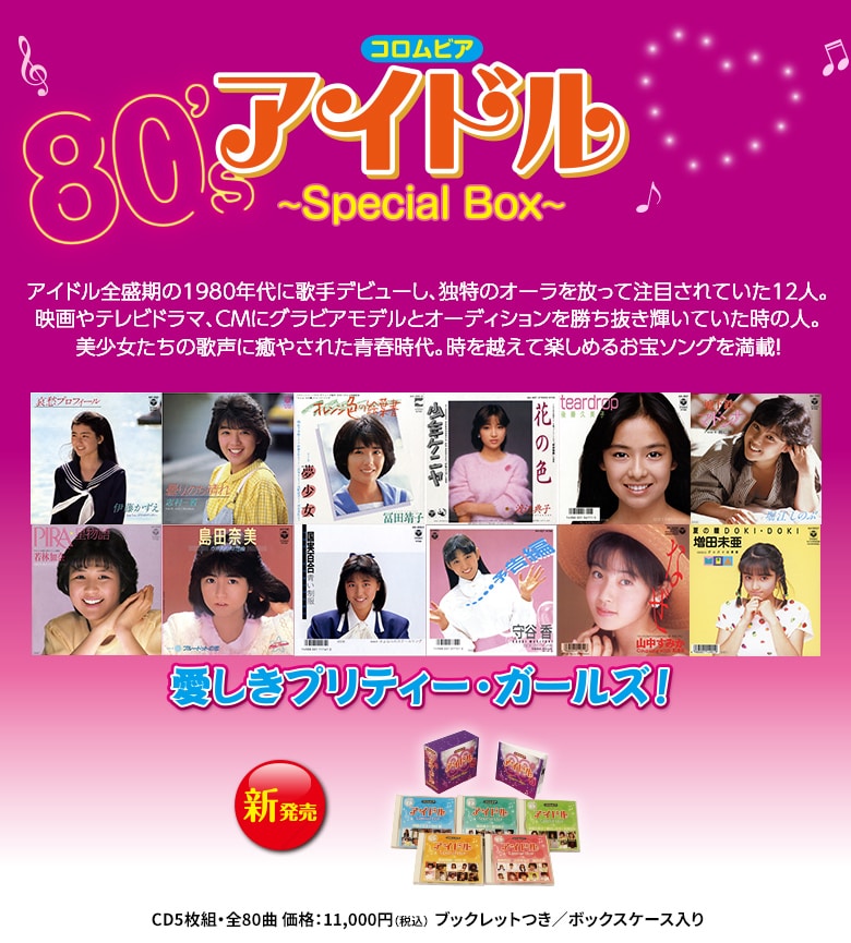 コロムビア80'sアイドル～Special Box～ | CD/DVD/Blu-ray/レコード