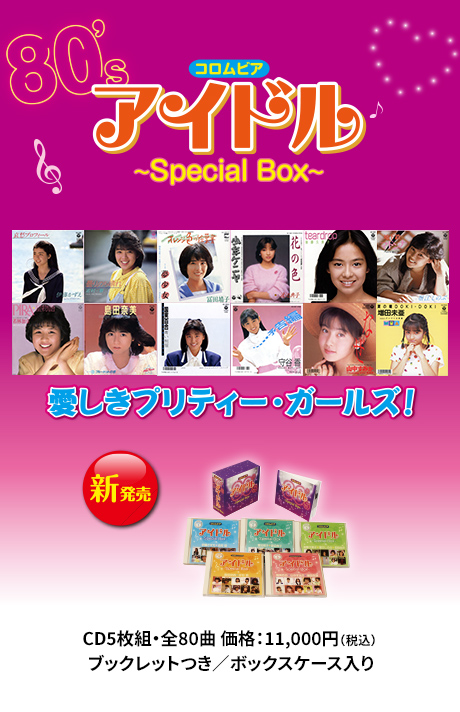 コロムビア80'sアイドル～Special Box～ | CD/DVD/Blu-ray/レコード 