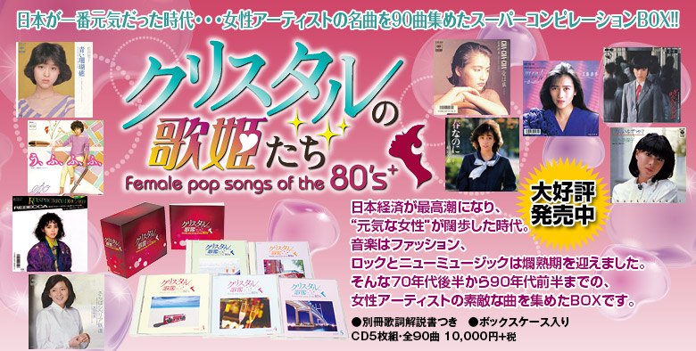 クリスタルの歌姫たち Female pop songs of the 80's+