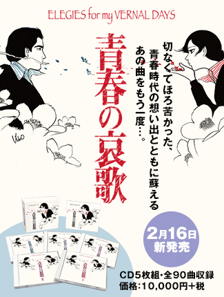 青春の哀歌