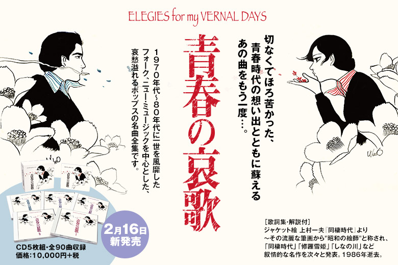 青春の哀歌