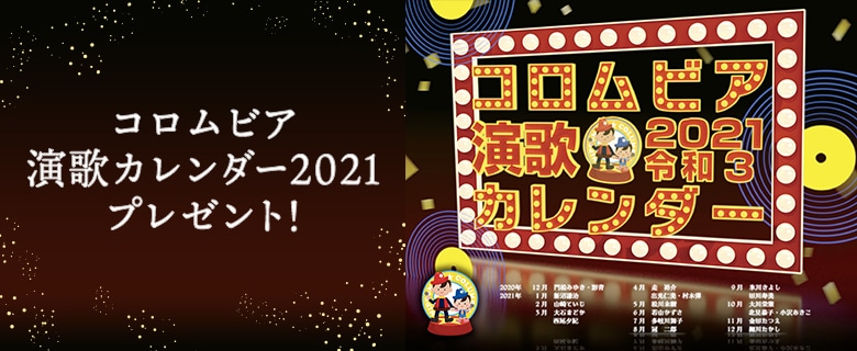 コロムビア特製 演歌カレンダー2020プレゼント