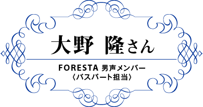 大野隆さん FORESTA 男声メンバー〈バスパート担当〉