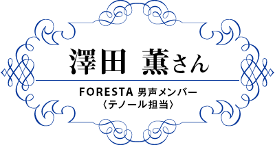 澤田薫さん FORESTA 男声メンバー〈テノール担当〉