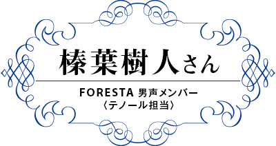 榛葉樹人さん FORESTA 男声メンバー〈テノールパート担当〉
