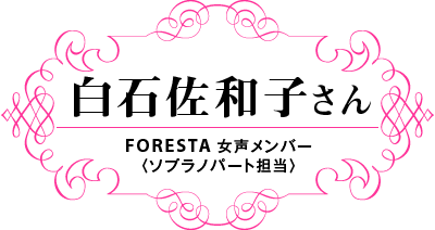 白石佐和子さん FORESTA 女声メンバー〈ソプラノパート担当〉
