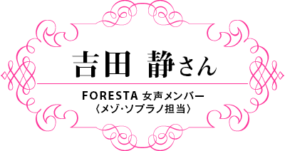 吉田静さん FORESTA 女声メンバー〈メゾ・ソプラノ担当〉