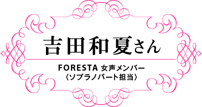 吉田和夏さん FORESTA メンバー〈ソプラノ担当〉