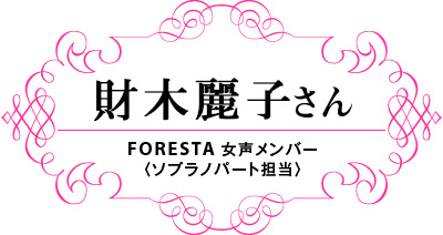 財木麗子さん FORESTA 女声メンバー〈ソプラノパート担当〉