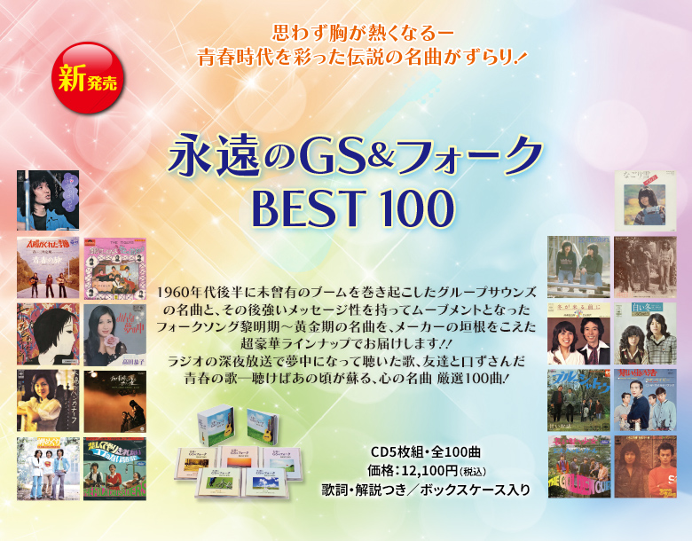 永遠のGS&フォーク BEST100